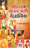 Bharat ke Mahan Rishi Vegyanik (&#2349;&#2366;&#2352;&#2340; &#2325;&#2375; &#2350;&#2361;&#2366;&#2344; &#2315;&#2359;&#2367; &#2357;&#2376;&#2332;&#2381;&#2334;&#2366;&#2344;&#2367;&#2325;)