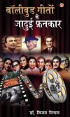 Bollywood Geeton Ke Jadui Fankar (&#2348;&#2377;&#2354;&#2368;&#2357;&#2369;&#2337; &#2327;&#2368;&#2340;&#2379;&#2306; &#2325;&#2375; &#2332;&#2366;&#2342;&#2369;&#2312; &#2398;&#2344;&#2325;&#2366;&#2352;)