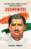 Amarshaheed Ramprasad 'Bismil' ki Jail mein Faansi se Purva Likhi Gai Atmakatha (&#2309;&#2350;&#2352;&#2358;&#2361;&#2368;&#2342; &#2352;&#2366;&#2350;&#2346;&#2381;&#2352;&#2360;&#2366;&#2342; '&#2348;&#2367;&#2360;&#2381;&#2350;&#2367;&#2354;' &#2325;&