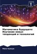 Matematika buduschego: Izuchenie nowyh... - Bild 1