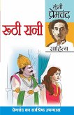 Ruthi Rani and Prema (रूठी रानी एवं प्रेमा