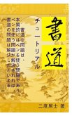 &#26360;&#36947;&#12481;&#12517;&#12540;&#12488;&#12522;&#12450;&#12523;