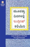 Learn English In 30 Days Through Kannada (30 ದಿನಗಳಲ್ಲಿ ಕನ್ನಡದಿಂದ ಇಂಗ್ಲಿಷ್ ಕಲಿń