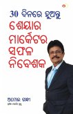 30 Din Mein Banen Share Market Mein Safal Niveshak (୩୦ ଦିନ ମାଇଁ ବନେ ଶରେ ମାର୍କେଟ ମାଇଁ ସଫ&