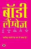 Body Language "&#2348;&#2377;&#2337;&#2368; &#2354;&#2376;&#2306;&#2327;&#2381;&#2357;&#2375;&#2332;" Listening to Peoples Thoughts without Saying Anything Book in Hindi M.K. Mazumdar