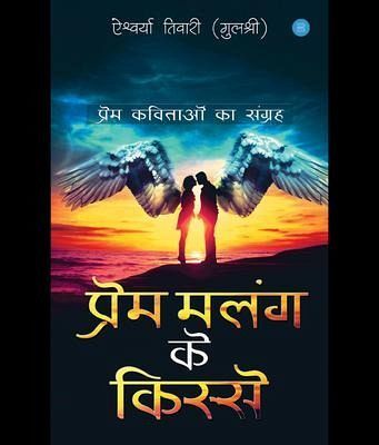 Prem Malang ke Kisse (eBook, ePUB)