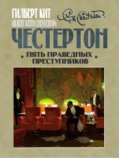 Пять праведных преступников (eBook, ePUB) - Честертон, Гилберт Кит