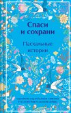 Спаси и сохрани. Пасхальные истории (eBook, ePUB)