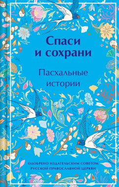 Spasi i sohrani. Pashalnye istorii (eBook, ePUB) - Chekhov, Anton; Kuprin, Alexander; Shmelev, Ivan; Andreev, Leonid; Bunin, Ivan; Gogol, Nikolai; Grigorovich, Dmitry; Kolosov, Nikolai; Korolenko, Vladimir