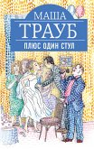 Плюс один стул (eBook, ePUB)