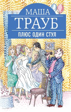 Плюс один стул (eBook, ePUB) - Трауб, Маша