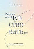 Разреши себе чувствовать всё. Воркбук (eBook, ePUB)