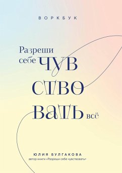 Cover Razreshi sebe chuvstvovat vsyo. Vorkbuk (eBook, ePUB)