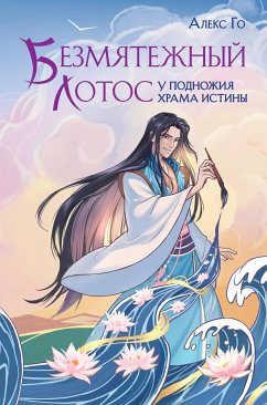 Безмятежный лотос у подножия храма истины (eBook, ePUB) - Го, Алекс