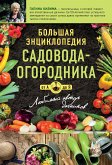 Большая энциклопедия садовода-огородника от А до Я (eBook, ePUB)