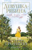 Девушка-рябина (eBook, ePUB)