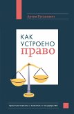 Как устроено право: простым языком о законах и государстве (eBook, ePUB)