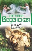 Загадай желание (eBook, ePUB)