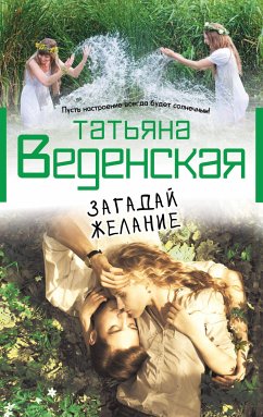 Загадай желание (eBook, ePUB) - Веденская, Татьяна