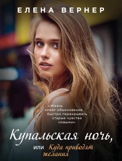 Купальская ночь, или Куда приводят желания (eBook, ePUB) - Вернер, Елена