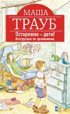 Осторожно – дети! Инструкция по применению (eBook, ePUB)