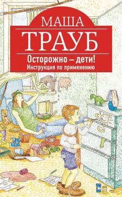 Осторожно – дети! Инструкция по применению (eBook, ePUB) - Трауб, Маша