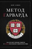 Метод Гарварда. Как обучают будущих лидеров в самом престижном университете мира (eBook, ePUB)