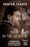 Мир и человек. Об именах Бога, исцелении сердца и пути к святости (eBook, ePUB)