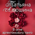 В огне аргентинского танго (eBook, ePUB)