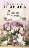 В нежных объятьях (eBook, ePUB)