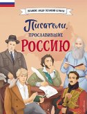 Писатели, прославившие Россию (eBook, ePUB)