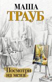 Посмотри на меня (eBook, ePUB)