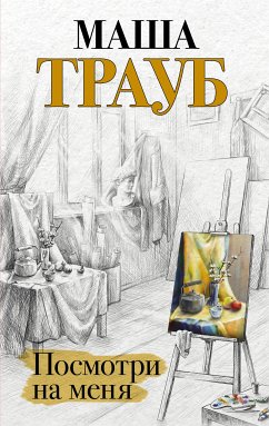 Посмотри на меня (eBook, ePUB) - Трауб, Маша