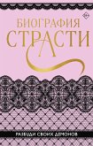 Биография страсти (eBook, ePUB)