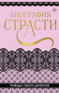 Биография страсти (eBook, ePUB) - Баунт, Софи; Карпеева, Татьяна