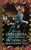 Исповедь авантюристки (eBook, ePUB)