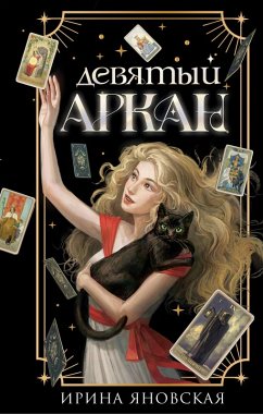 Devyatyy Arkan (eBook, ePUB) - Yanovskaya, Irina