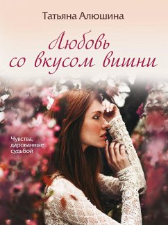 Любовь со вкусом вишни (eBook, ePUB) - Алюшина, Татьяна