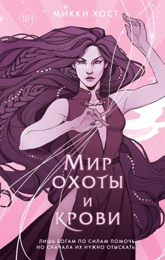 Мир охоты и крови (eBook, ePUB) - Хост, Микки