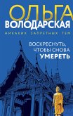 Воскреснуть, чтобы снова умереть (eBook, ePUB)