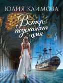 Veter podskazhet imya (eBook, ePUB)