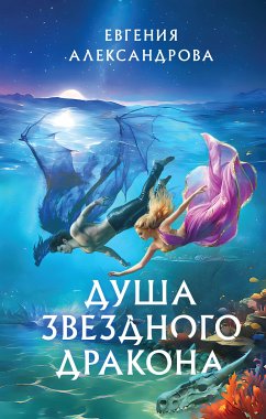 Душа звездного дракона (eBook, ePUB) - Александрова, Евгения