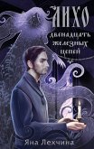 Лихо. Двенадцать железных цепей (eBook, ePUB)