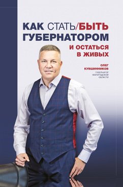 Как стать/быть губернатором и остаться в живых (eBook, ePUB) - Кувшинников, Олег