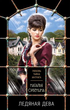 Ледяная дева (eBook, ePUB) - Орбенина, Наталья