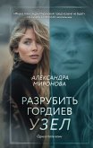 Разрубить гордиев узел (eBook, ePUB)