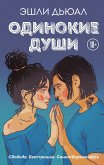 Одинокие души (eBook, ePUB)