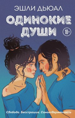 Cover Odinokie dushi (eBook, ePUB)