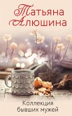 Коллекция бывших мужей (eBook, ePUB)