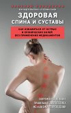 Здоровая спина и суставы. Как избавиться от острых и хронических болей без применения медикаментов (eBook, ePUB)